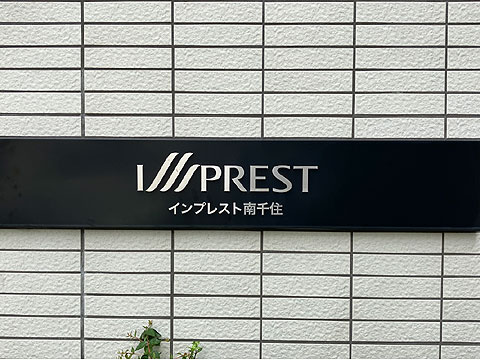 エントランス　インプレスト南千住館銘板