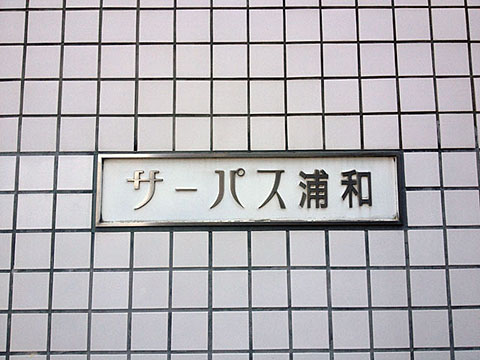 その他共用部　写真1