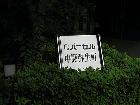 その他共用部　写真1