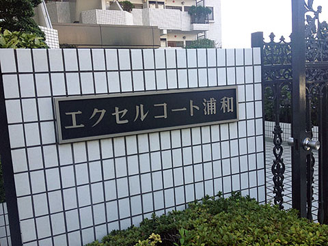 その他共用部 写真1