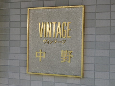 その他共用部　写真1