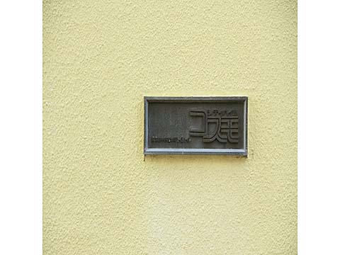 その他共用部　写真1