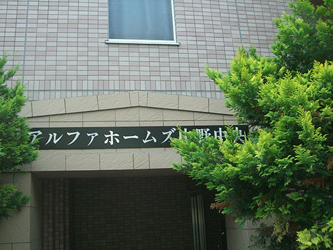 その他共用部　写真1