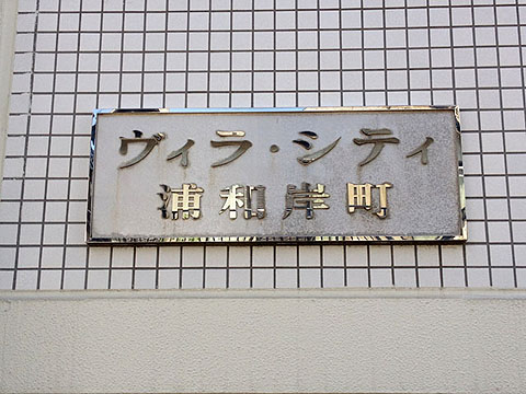 その他共用部　写真１