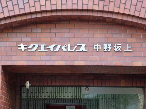 その他共用部　写真1