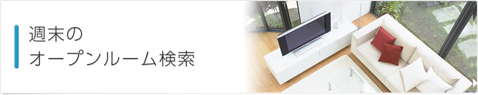 週末のオープンルーム検索