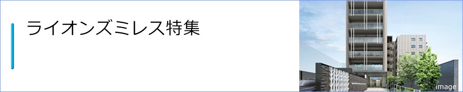 ライオンズミレス特集