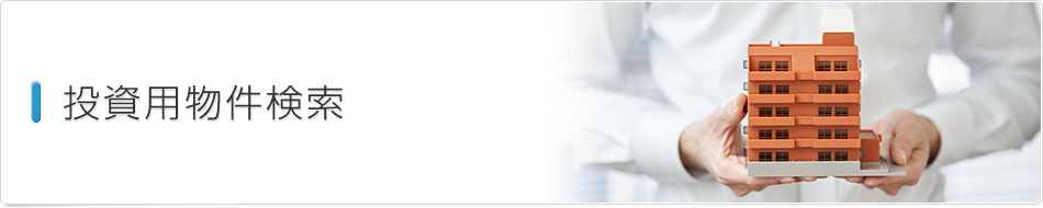 投資用物件検索