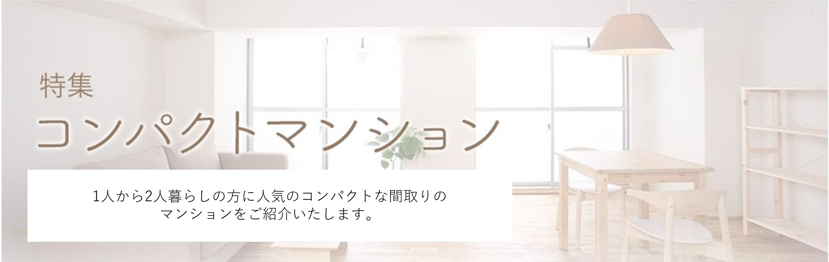 コンパクトマンション特集