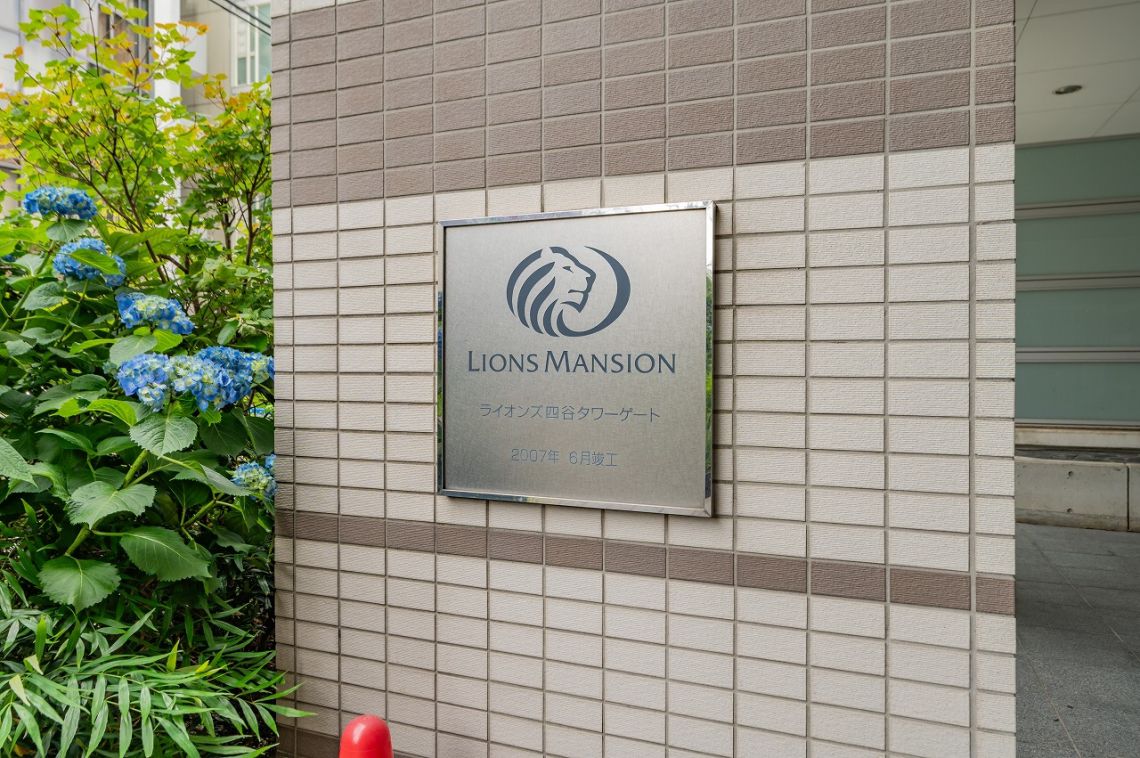 ライオンズ四谷タワーゲートその他共用部