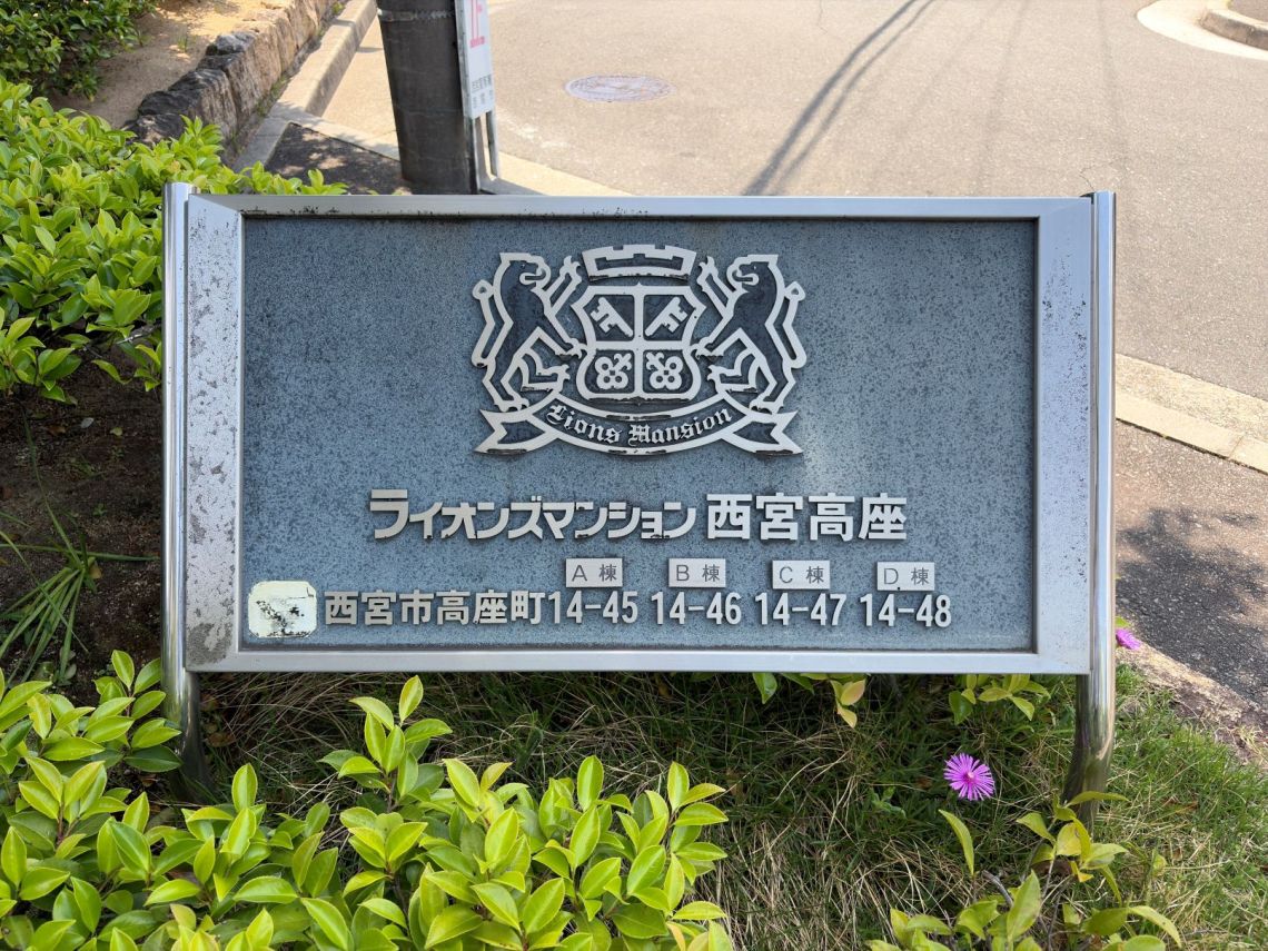 ライオンズマンション西宮高座　Ｂ棟その他現地