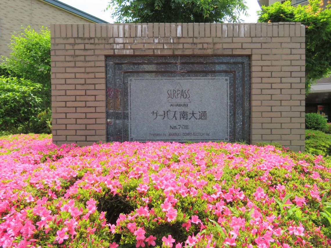 サーパス南大通その他共用部