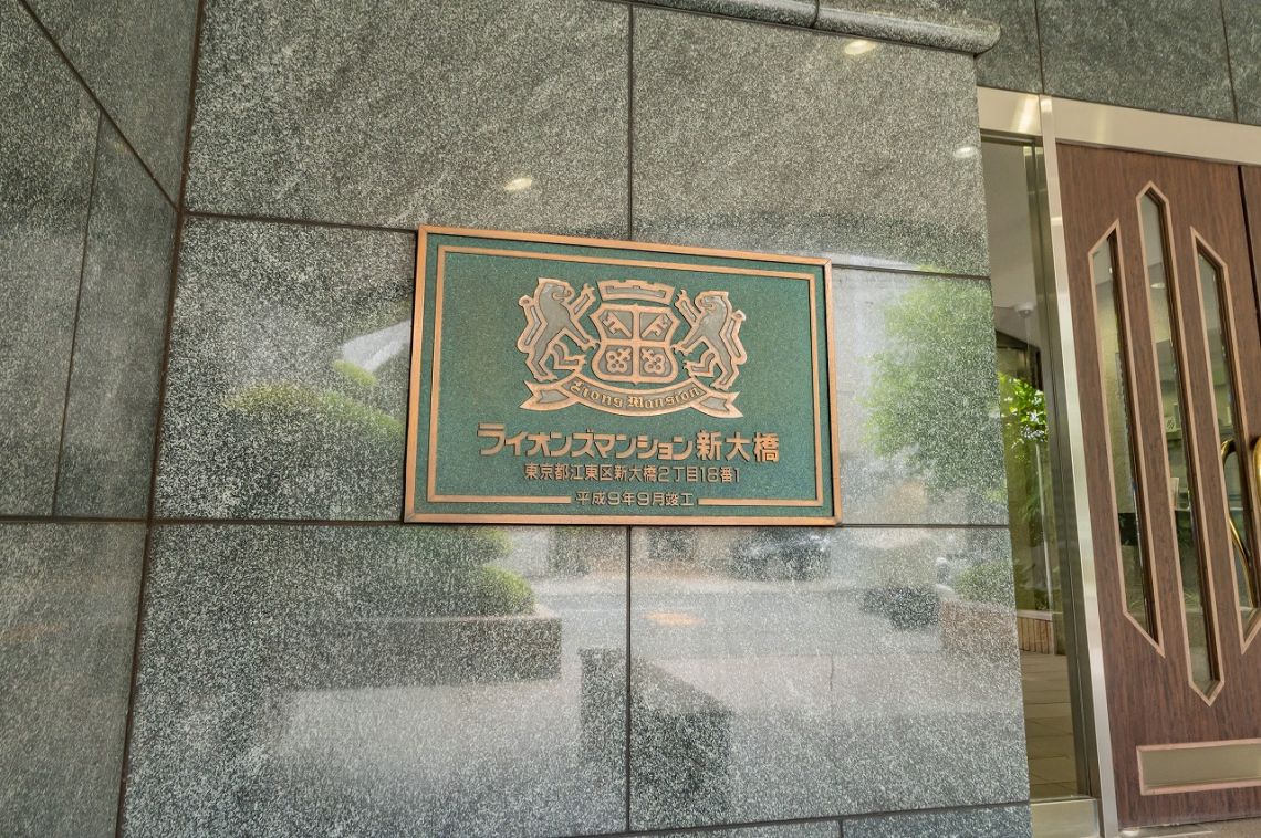 ライオンズマンション新大橋その他共用部