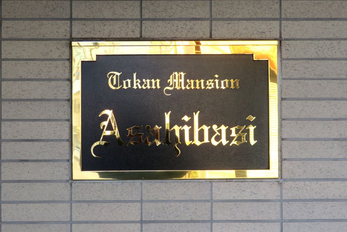 トーカンマンション旭橋その他共用部