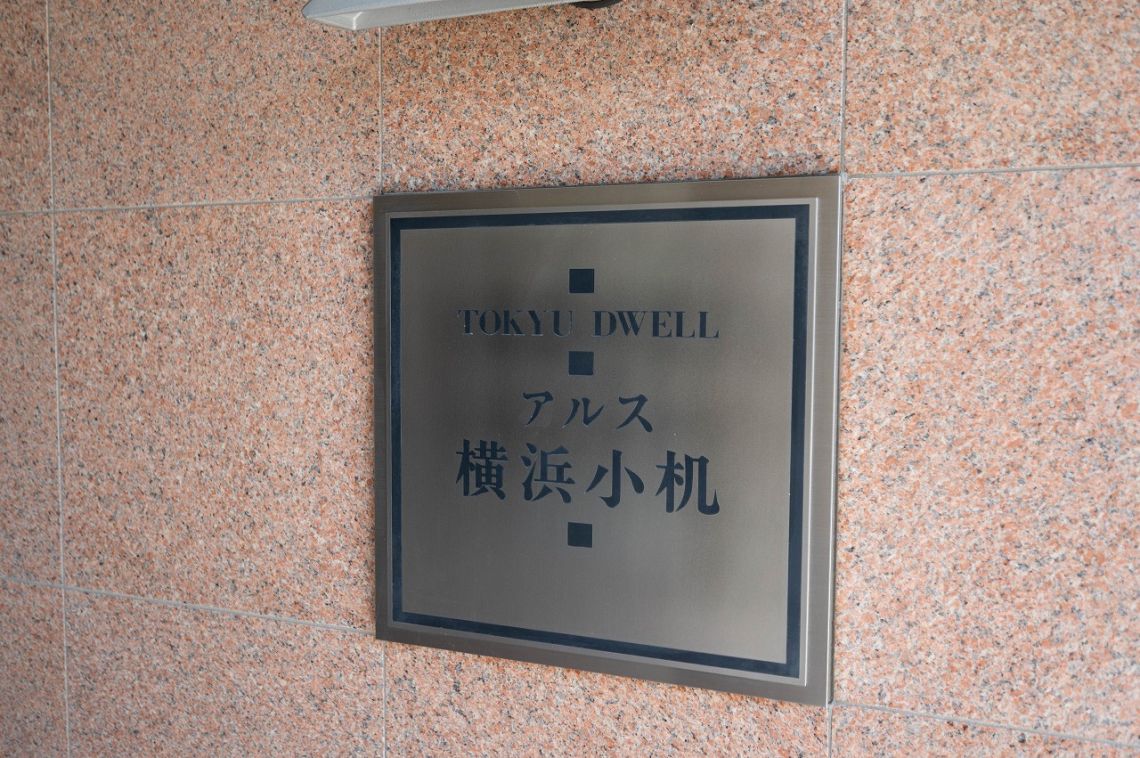 東急ドエル・アルス横浜小机その他共用部