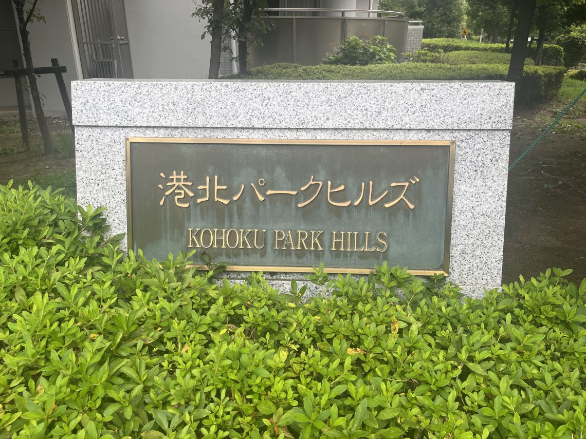 港北パークヒルズ壱番館エントランス