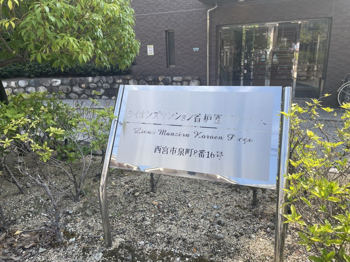 ライオンズマンション香枦園プラージュその他共用部