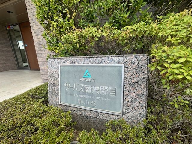 サーパス南矢野目その他共用部