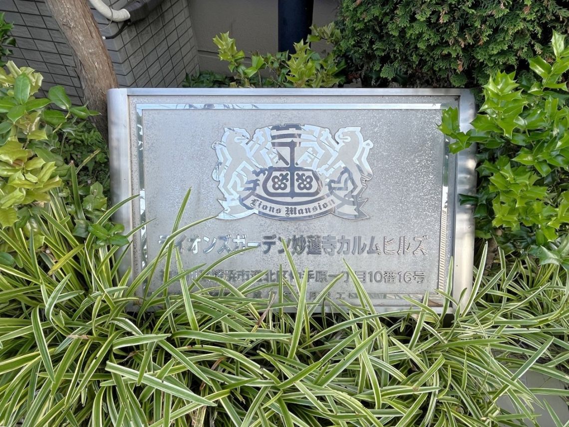 ライオンズガーデン妙蓮寺カルムヒルズその他現地