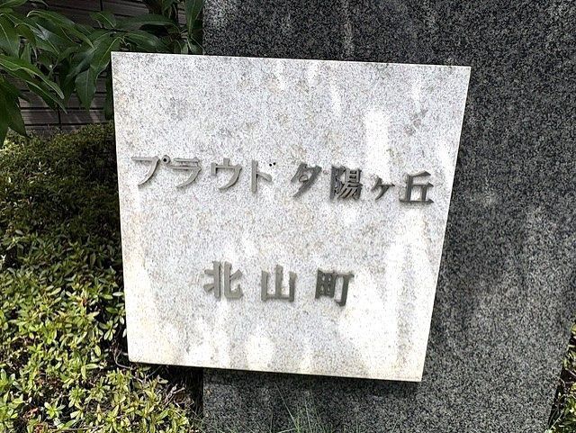 プラウド夕陽ヶ丘北山町その他共用部