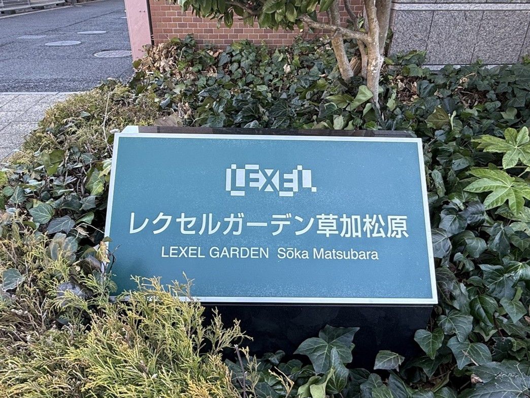 レクセルガーデン草加松原現地外観写真