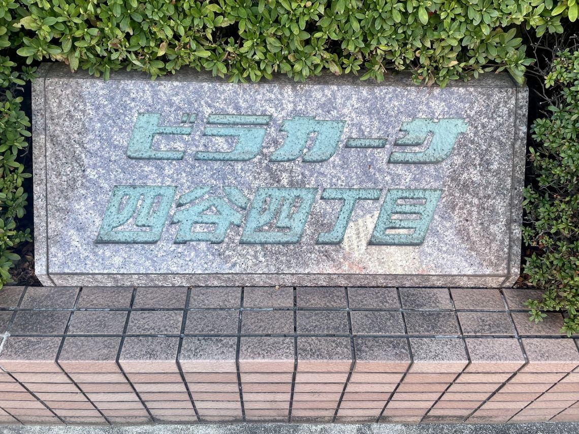 ビラカーサ四谷四丁目その他共用部