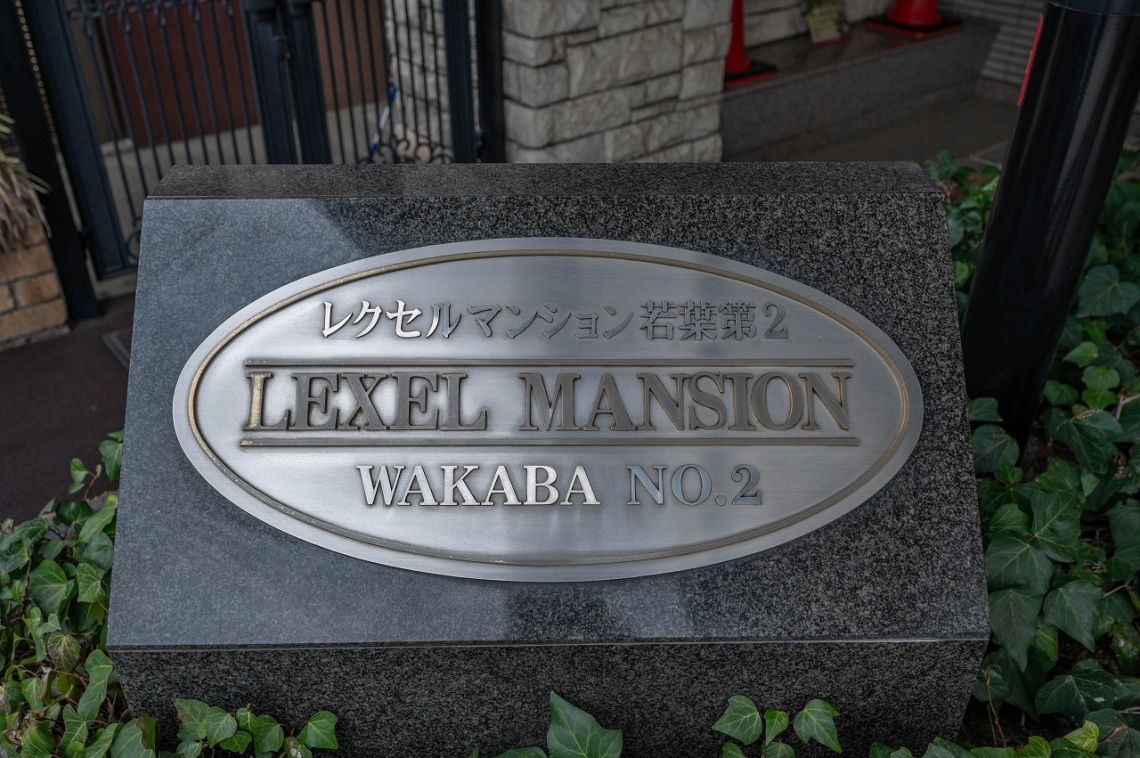 レクセルマンション若葉第２エントランス