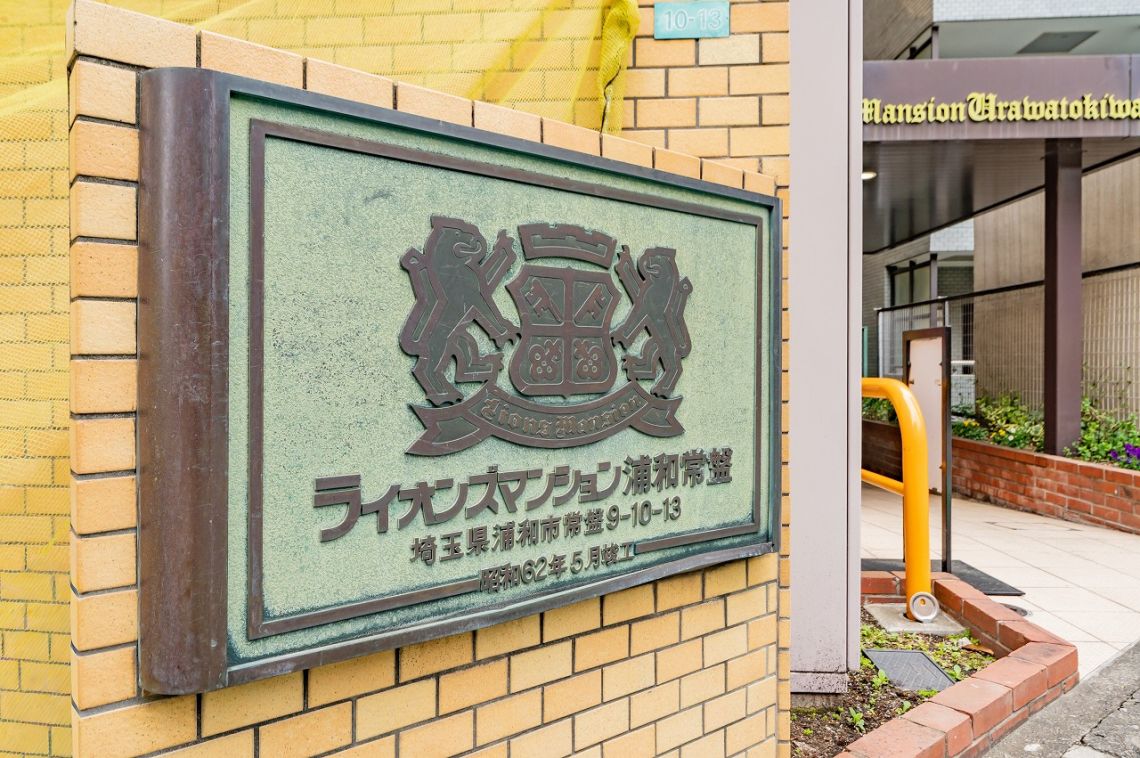 ライオンズマンション浦和常盤エントランス