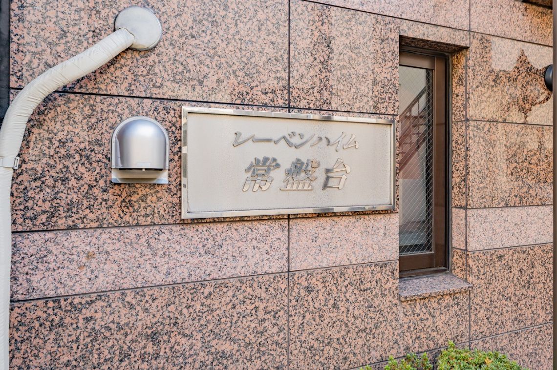 レーベンハイム常盤台現地外観写真