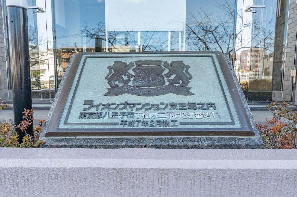 ライオンズマンション京王堀之内現地外観写真