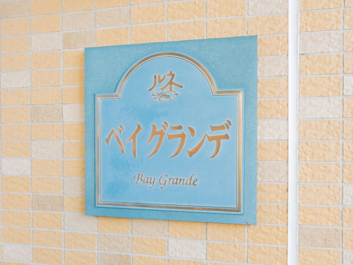 ルネ・ベイグランデその他共用部