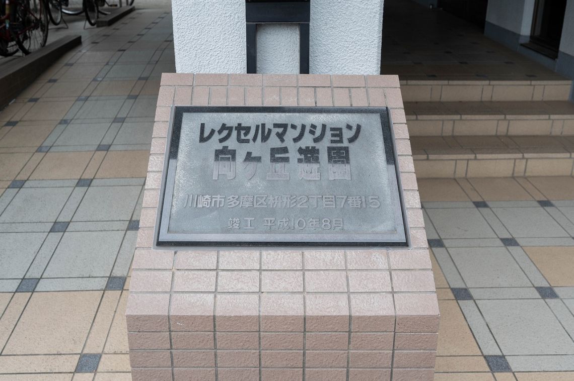 レクセルマンション向ヶ丘遊園その他共用部