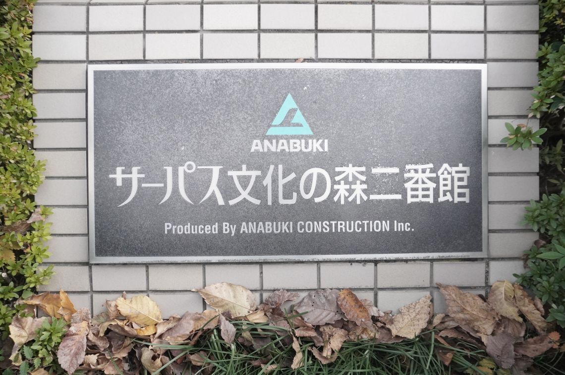 サーパス文化の森二番館その他共用部