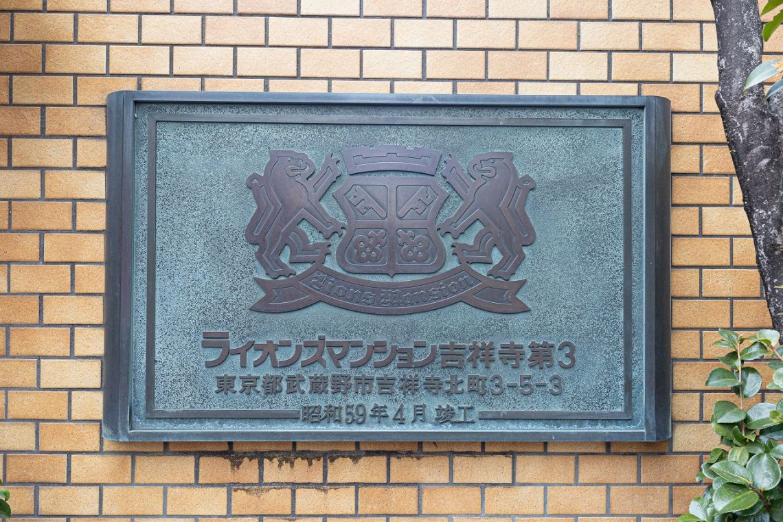 ライオンズマンション吉祥寺第３その他現地
