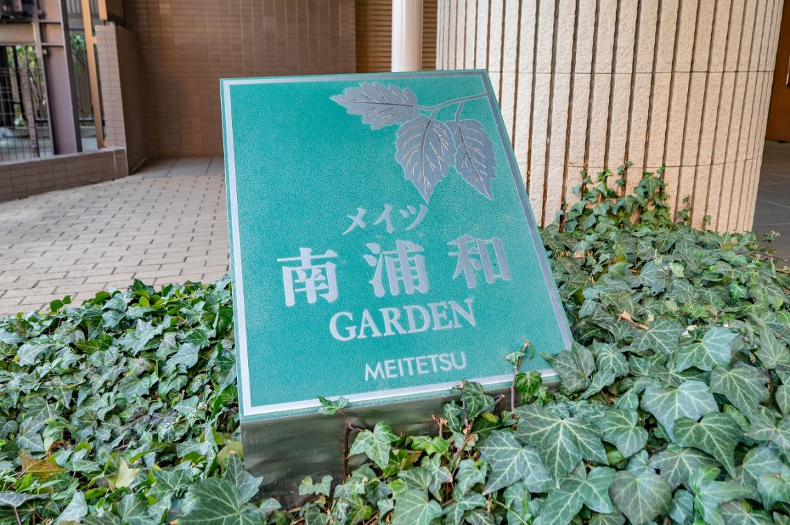 メイツ南浦和ガーデンその他共用部