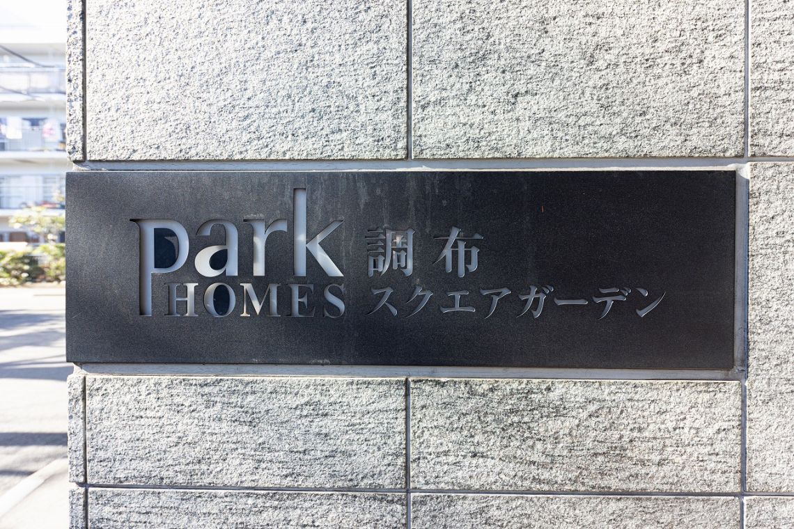 パークホームズ調布スクエアガーデンその他共用部