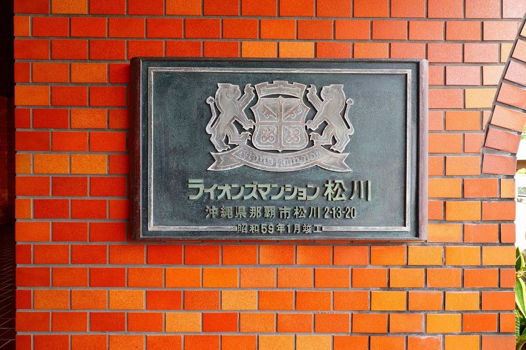 ライオンズマンション松川その他共用部