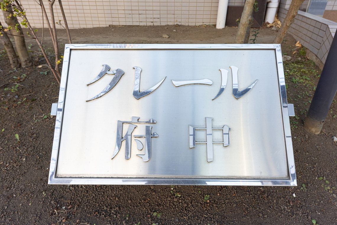 クレール府中その他現地