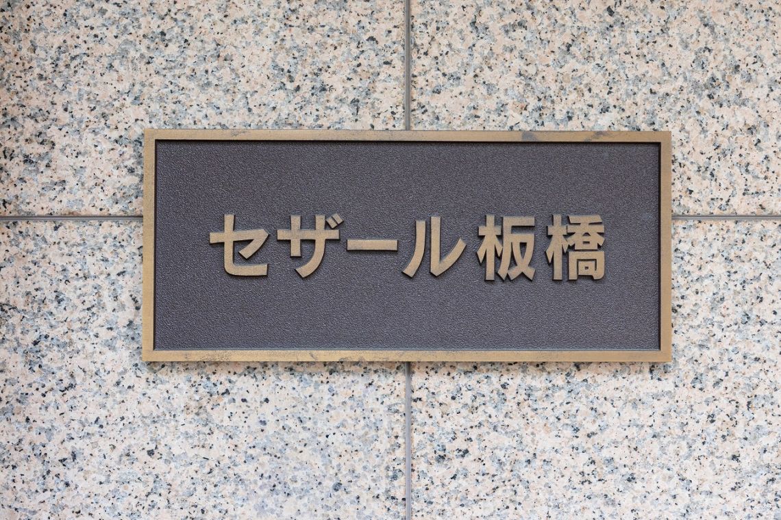 セザール板橋現地外観写真