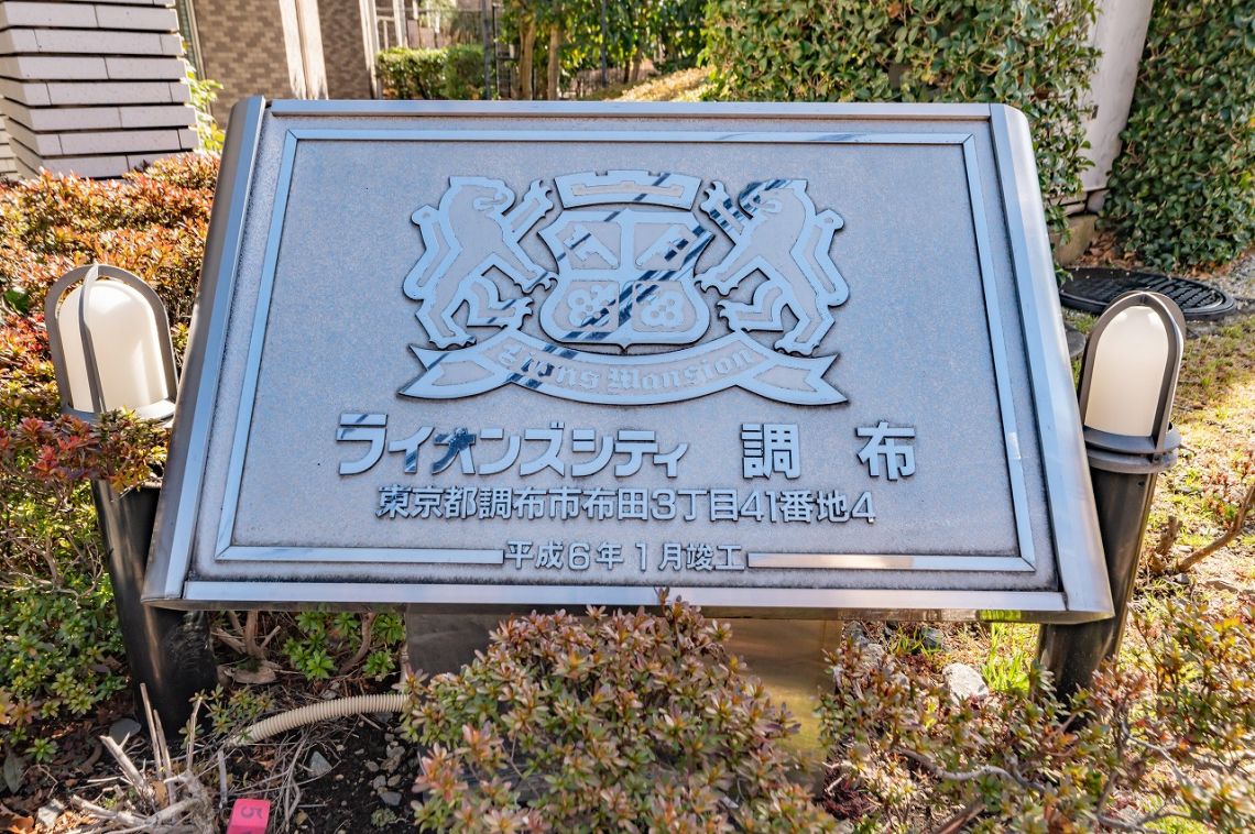 ライオンズシティ調布その他共用部