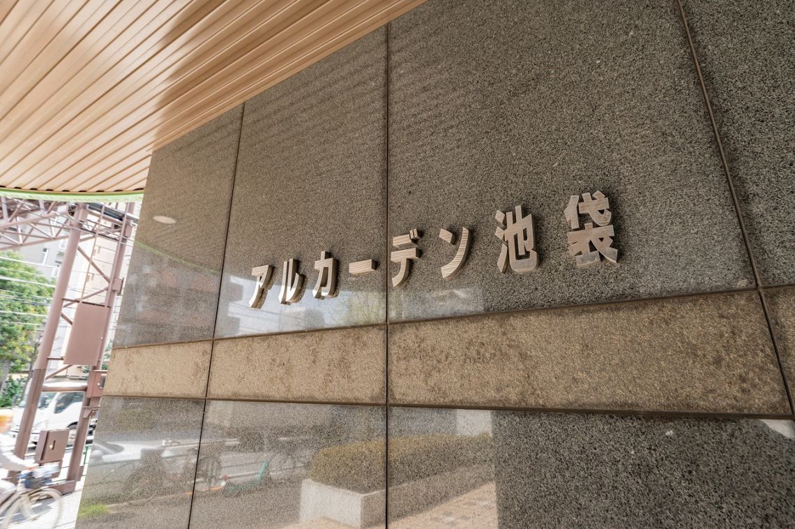 アルカーデン池袋エントランス