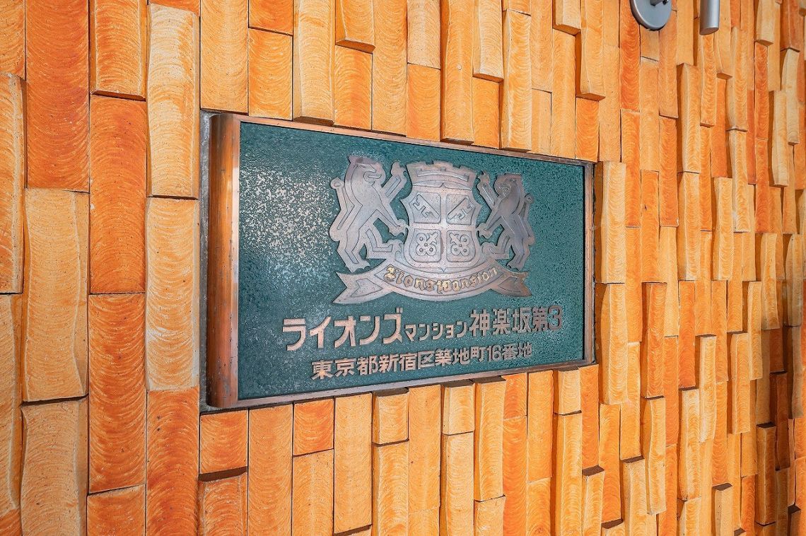 ライオンズマンション神楽坂第３その他共用部