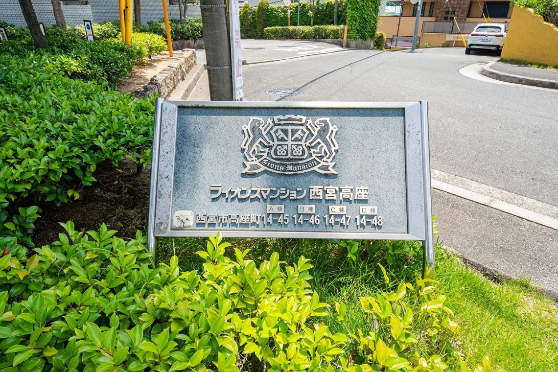 ライオンズマンション西宮高座　Ｂ棟その他共用部