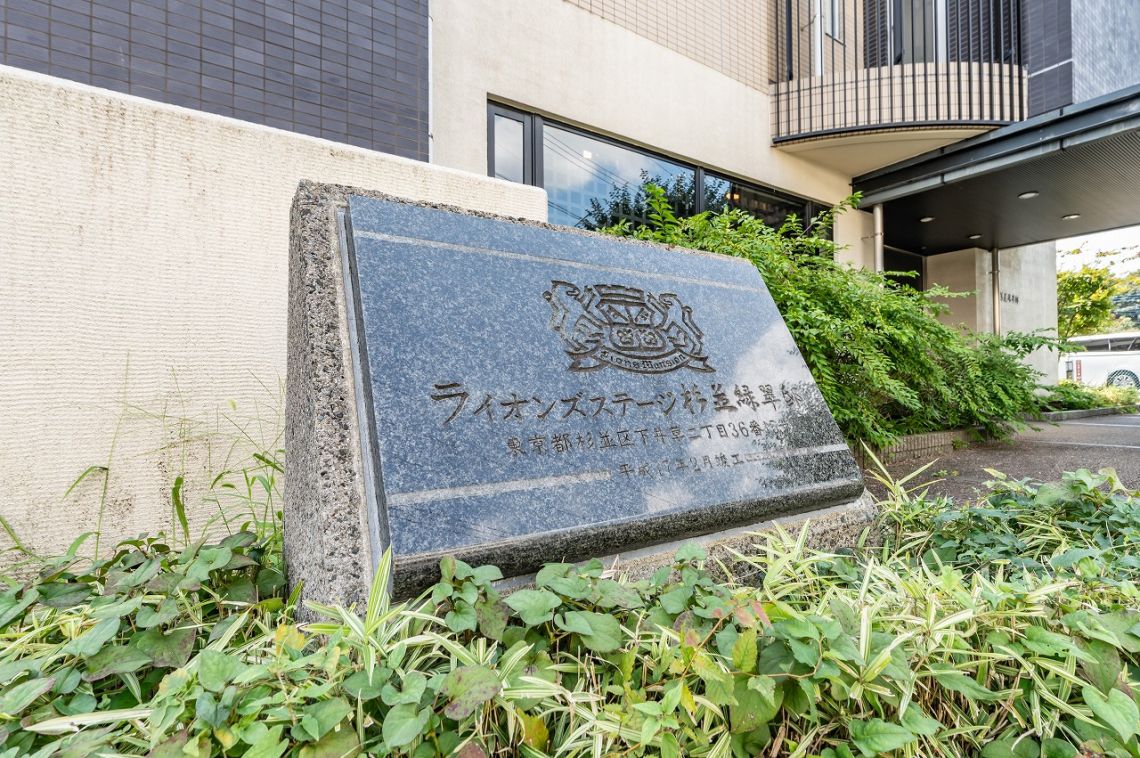 ライオンズステージ杉並緑翠邸その他共用部