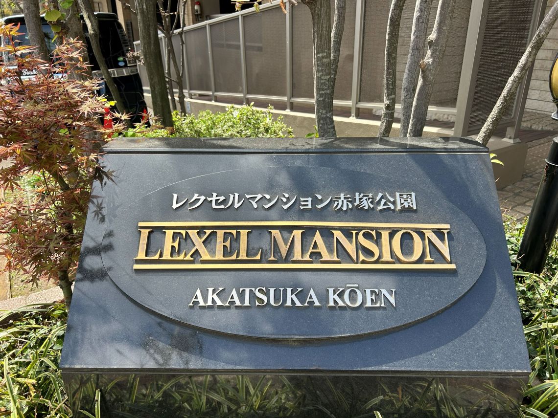 レクセルマンション赤塚公園その他現地