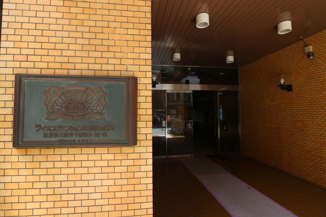 ライオンズマンシヨン三鷹駅前通り・名取屋興産ビルエントランス