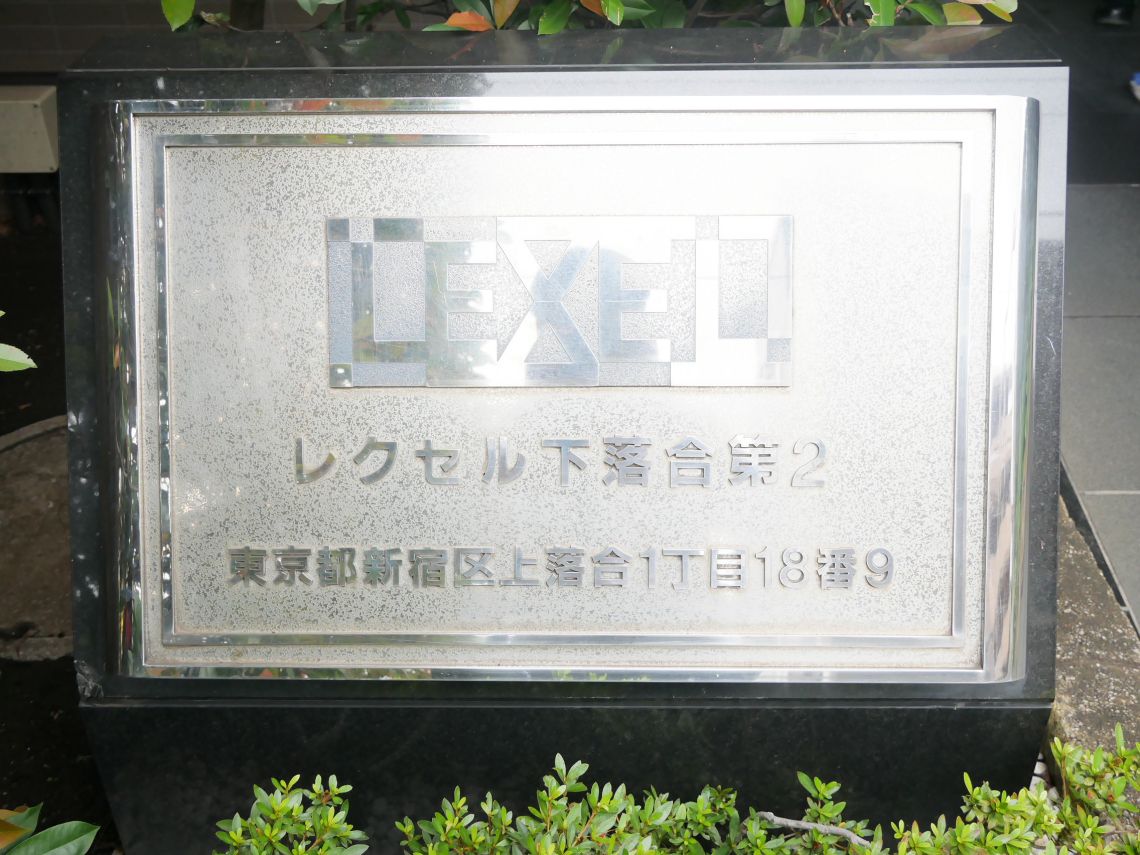 レクセル下落合第２その他共用部