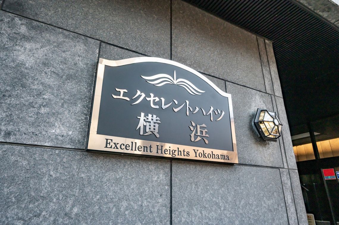 エクセレントハイツ横浜その他共用部