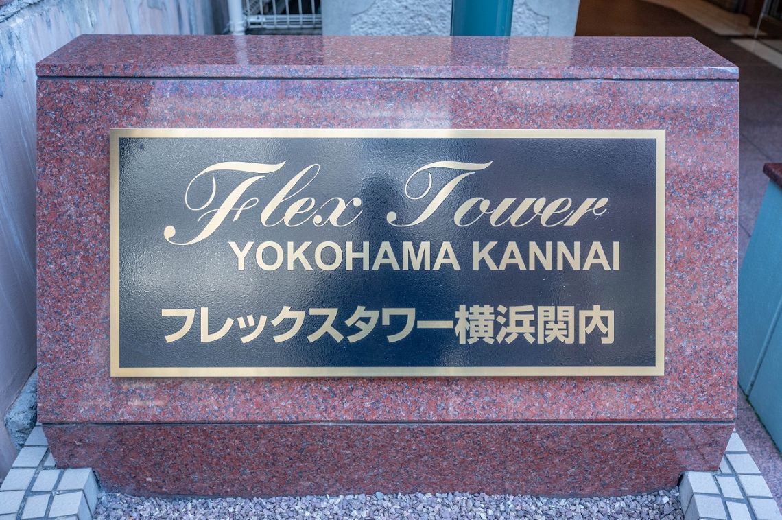 フレックスタワー横浜関内その他共用部