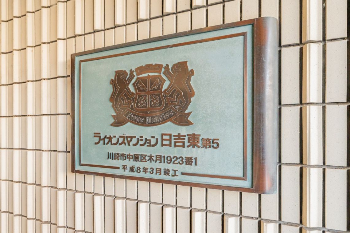 ライオンズマンション日吉東第５その他共用部